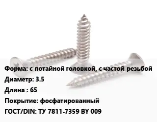 Саморез с потайной головкой, с частой резьбой D=3.5 L=65 фосфатированный ГОСТ: ТУ 7811-7359 BY 009